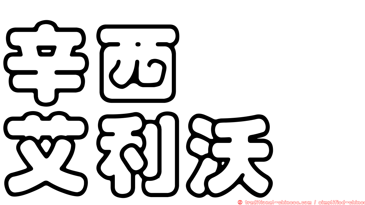 辛西婭　艾利沃